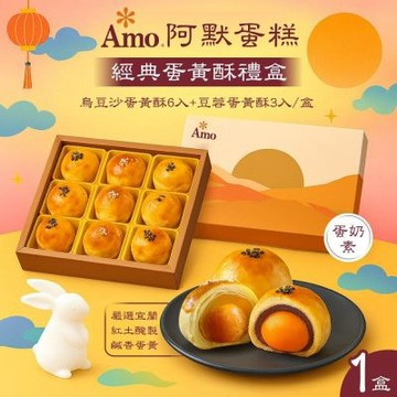 【Amo 阿默】蛋黃酥禮盒x1盒(9入/盒)-附提袋