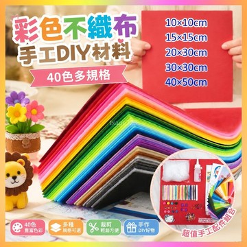 彩色不織布幼兒園手工diy材料布藝無紡布羊毛氈布40色多規格包郵 KHTI