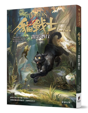 貓戰士八部曲無星氏族之三：闇影潛行