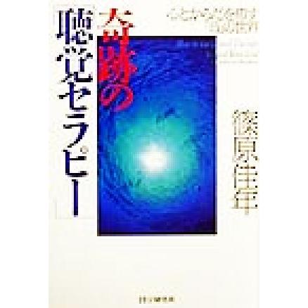 奇跡の「聴覚セラピー」 心とからだを癒す「音」の世界／篠原佳年(著者)