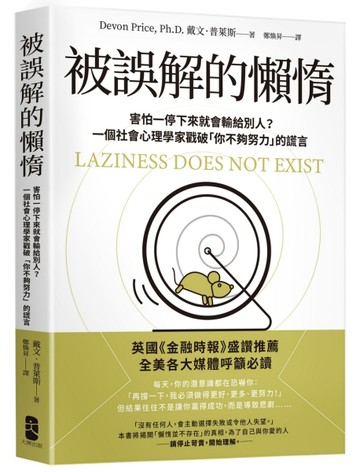 被誤解的懶惰：害怕一停下來就會輸給別人？一個社會心理學家戳破「你不夠努力」[二手書_良好]