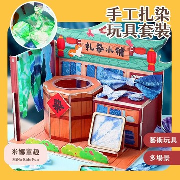 隔日到🚚手工扎染玩具套裝 DIY手作材料包 古法扎染工藝 藝術品 創意體驗 親子互動 交換禮物