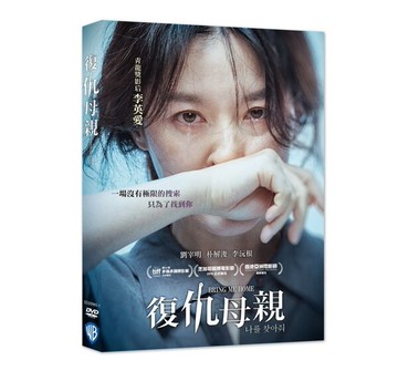 【停看聽音響唱片】【DVD】復仇母親