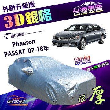 【蓋方便】3D銀格（E型）台灣製加厚隔熱耐酸雨南亞雙層車罩《福斯》Phaeton+PASSAT 07-18年
