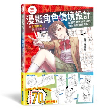 重點突破！漫畫角色&情境設計：從人物特性到場面模擬，掌握符合各類情境的角色繪製關