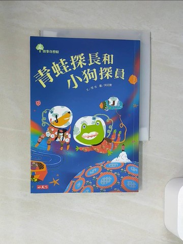 【書寶二手書T4／兒童文學_UUZ】青蛙探長和小狗探員_哲也