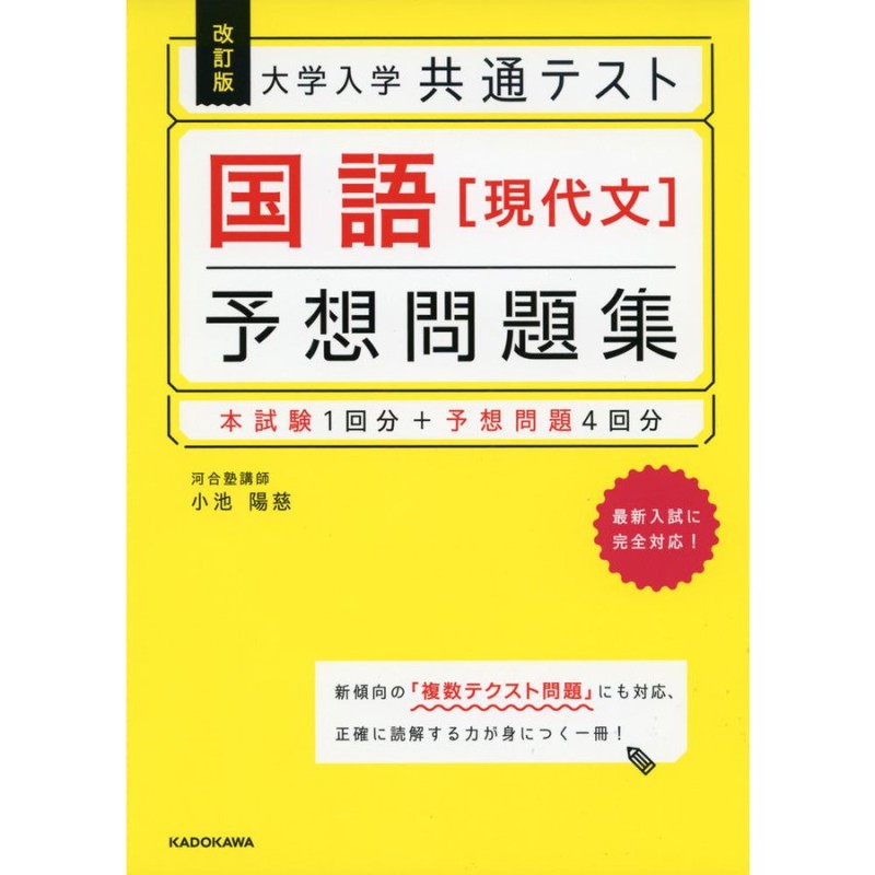 大学入学共通テスト国語　予想問題集　小池陽慈　LINEショッピング