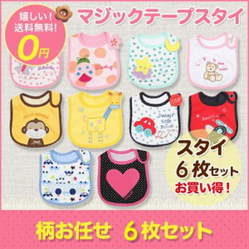 スタイ おしゃれ 防水 6枚セット 男の子 女の子 よだれかけ ビブ 柄お任せ 福袋 カーターズではありません 通販 Lineポイント最大1 0 Get Lineショッピング