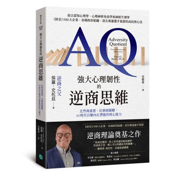 強大心理韌性的逆商思維比智商重要，比情商關鍵，AI時代引爆內在潛能的核心能力
