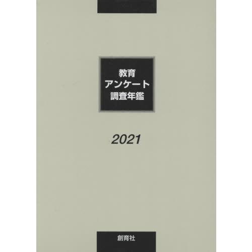 [本 雑誌] 教育アンケート調査年鑑 2021 『教育アンケート調査年鑑』編集委員会 編