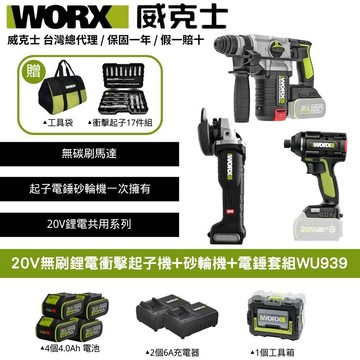 WORX 20V 油壓鑽 電錘 電鑽 起子機 無刷鋰電砂輪機+電錘+起子機組 WU388+WU808+WU294  (WU939)