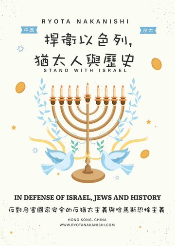 【電子書】捍衛以色列, 猶太人與歷史