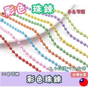 台灣現貨/ 彩色珠鍊 吊飾鏈 珠鏈 吊飾配件 鍊條 珠鏈 鍊子