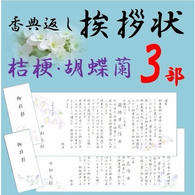 香典返し 挨拶状 印刷 130部 用紙 大礼紙 和紙 巻紙タイプ 忌明け 満