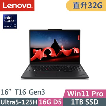 Lenovo ThinkPad T16 Gen3(Ultra5-125H/16G+16G D5/1TB/WUXGA/300nits/W11P/16吋/三年保)特仕