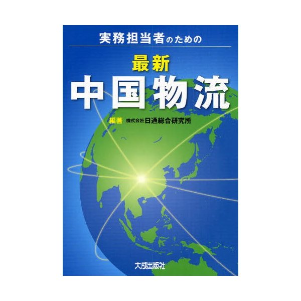 実務担当者のための最新中国物流