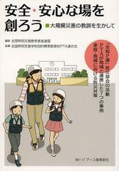 安全・安心な場を創ろう 大規模災害の教訓を生かして