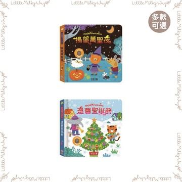 【LMW親子選品】🌿禾流文創 - 叮叮咚咚Peekaboo🌿搗蛋萬聖夜 溫馨聖誕節