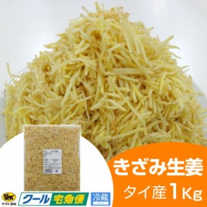 冷蔵 きざみ生姜 1kg タイ産