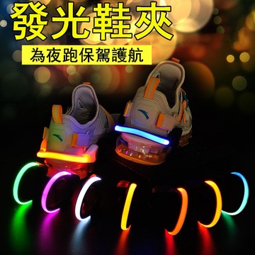 發光鞋夾 夜跑用發光鞋夾 夜光鞋夾 手環臂環 發光 鞋夾燈 夜跑騎行 戶外登山露營 手環 LED運動手環 安全警示燈