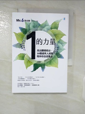 【書寶二手書T9／少年童書_SP9】「1」的力量：走出離婚低谷，30個過來人經驗，陪伴你自信重生_劉威麟（Mr. 6）