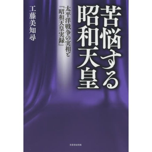 苦悩する昭和天皇 太平洋戦争の実相と 昭和天皇実録