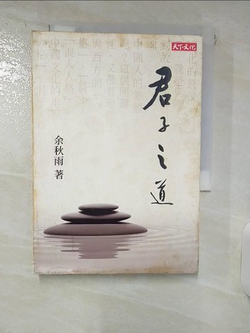 【書寶二手書T3／短篇_IZ4】君子之道_余秋雨
