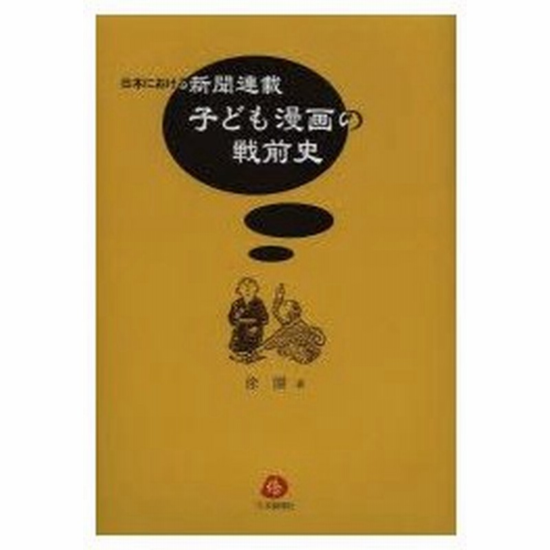 新品本 日本における新聞連載子ども漫画の戦前史 徐園 著 通販 Lineポイント最大0 5 Get Lineショッピング