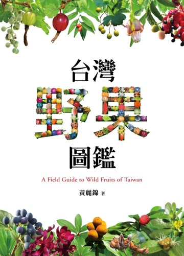 台灣野果圖鑑【二手書_良好】TAAZE讀冊生活