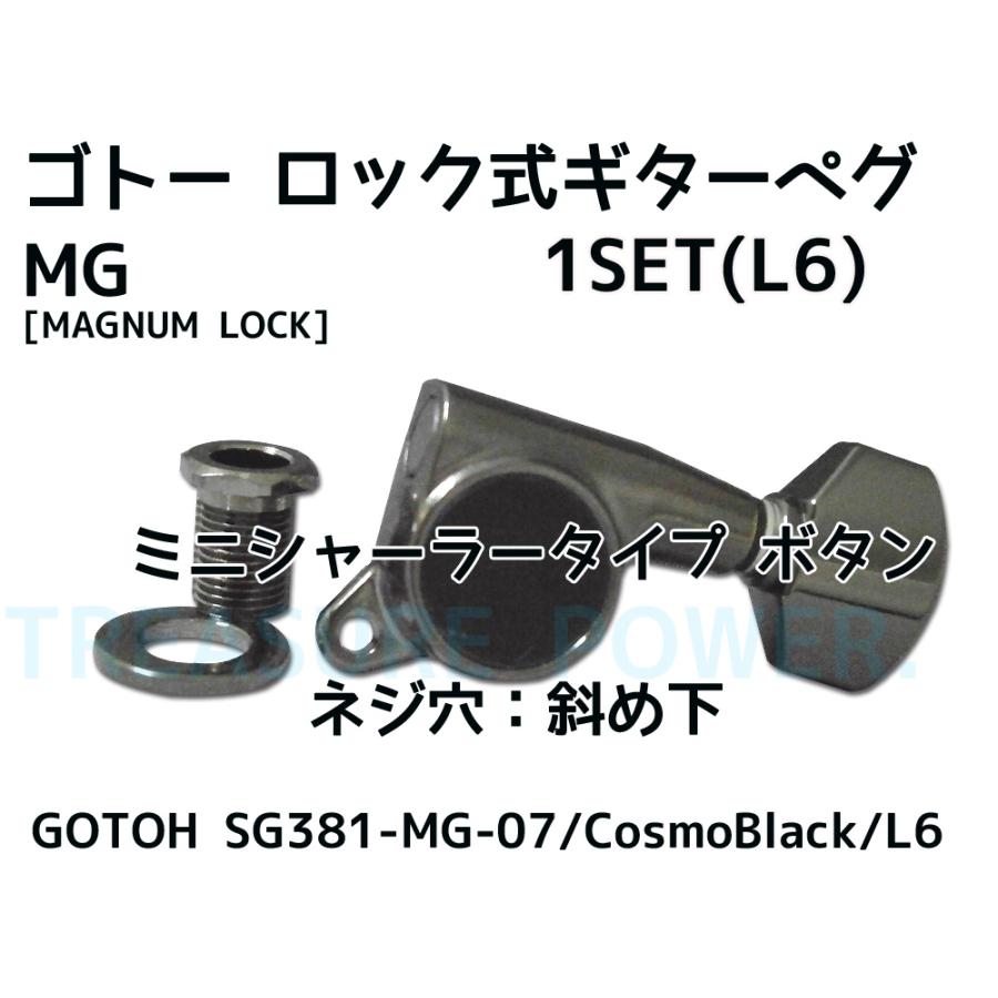 SG381-MG-07 Cosmo Black L6 GOTOH   ロック式 ゴトー ギターペグ 片側6連 MAGNUM LOCK マグナムロック