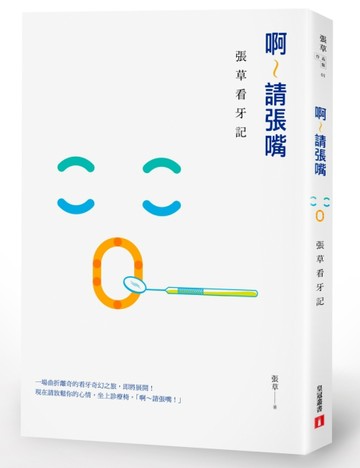 啊～請張嘴：張草看牙記[二手書_良好]
