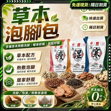 隔日達♨️進階強化版 足浴包♨️好睡眠 泡腳包 淨身濕氣 泡腳驅寒 泡腳養生包 足浴包  泡腳袋 養生泡腳包