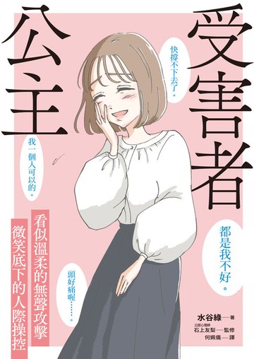 【電子書】受害者公主：看似溫柔的無聲攻擊，微笑底下的人際操控