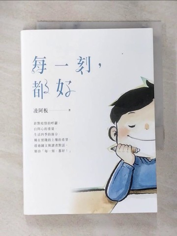 【書寶二手書T9／宗教_BAK】每一刻，都好_凌阿板（凌宛琪）