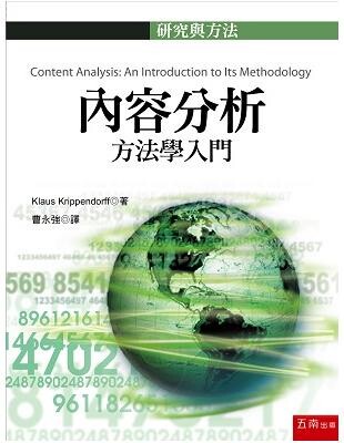 內容分析：方法學入門  克里本多夫 2014 五南