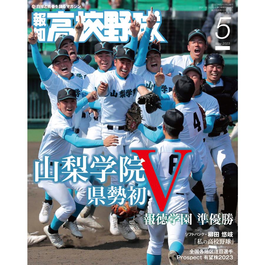 報知高校野球2023年5月号 電子書籍版   著:スポーツ報知