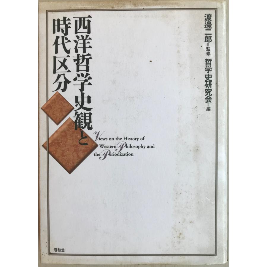 西洋哲学史観と時代区分