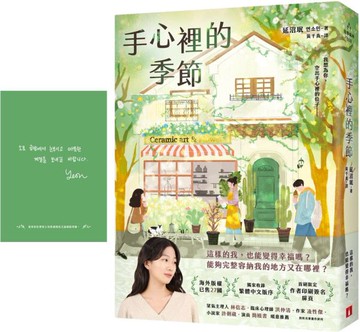 手心裡的季節【首刷限定 作者印刷簽名扉頁】：海外版權已售27國，備受國際矚目的韓國新銳作家！【城邦讀書花園】