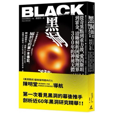全新 / 黑洞簡史：從奇異點到重力波，愛因斯坦到霍金，清晰解析困擾物理界300年的神秘天體 / 貓頭鷹 / 定價:540