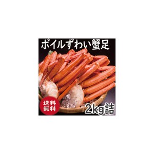 かに　蟹　かに　ずわい　ズワイ　ボイル冷凍ずわい足　2ｋ詰（6肩前後）　（かに　カニ　蟹　送料無料）