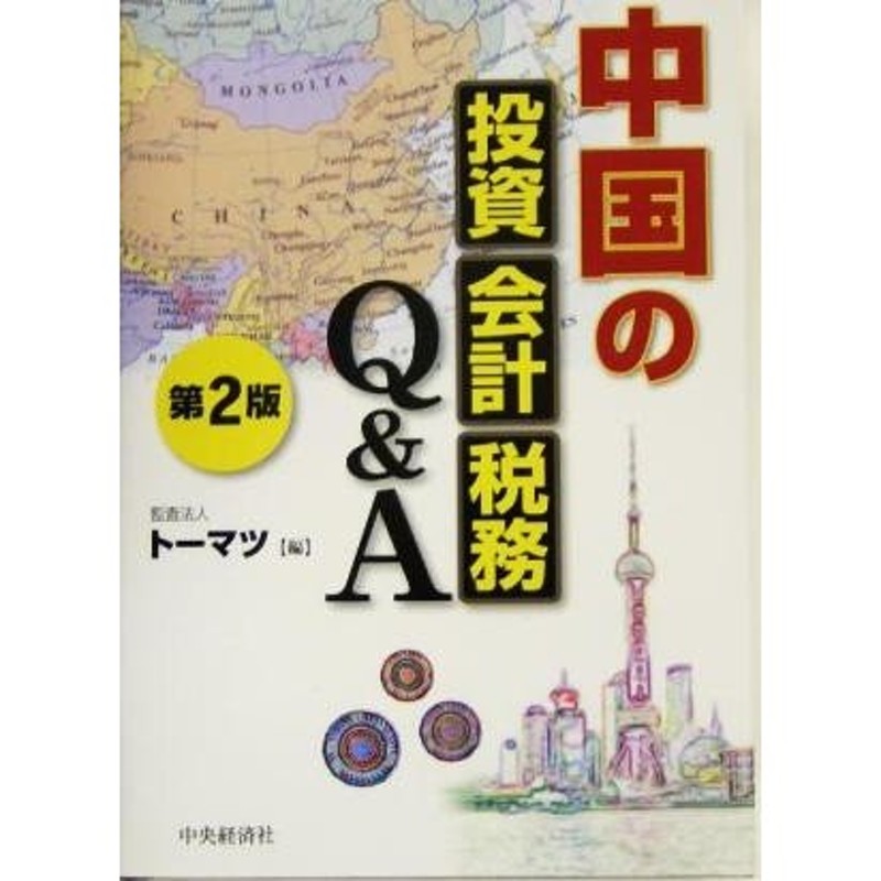 中国子会社の投資・会計・税務〈第3版〉-