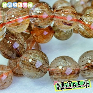 【台灣現貨】紅銅 髮晶 8-12mm 手珠 轉運 開運 招財 淨化 消磁 水晶 好運 天然 招人緣 桃花 飾品 精品