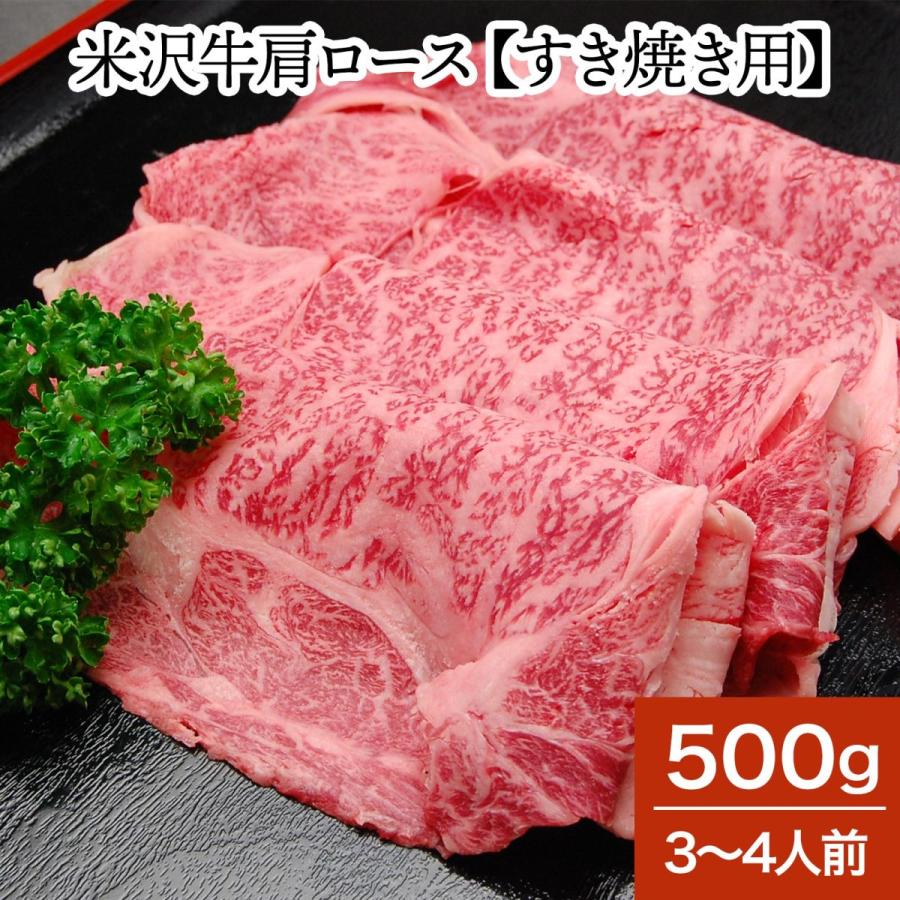 肉 牛肉 和牛 米沢牛 肩ロース すき焼き用  500g 3〜4人前  冷蔵便 黒毛和牛 牛肉 ギフト プレゼント