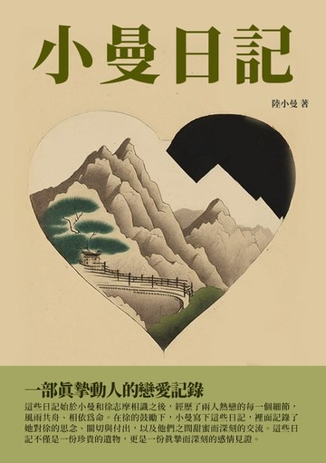 【電子書】小曼日記：一部真摯動人的戀愛記錄