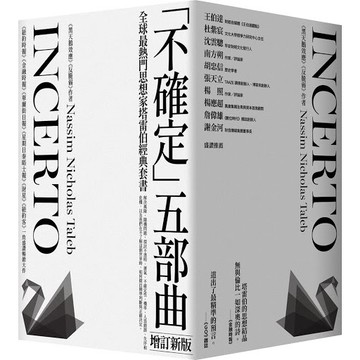 【全新】黑天鵝效應 作者塔雷伯經典套書「不確定」五部曲【增訂新版】/ 【閱讀BOOK】優質書展團購