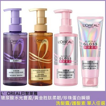 L’OREAL Paris巴黎萊雅 黃金胜肽柔韌修護/玻尿酸水光豐盈/珍珠蛋白瞬順柔亮 洗髮露護髮素 單入任選 公司貨