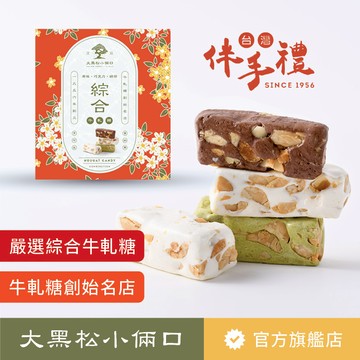 【大黑松小倆口】嚴選綜合牛軋糖禮盒 100g 禮盒 下午茶 點心 茶點