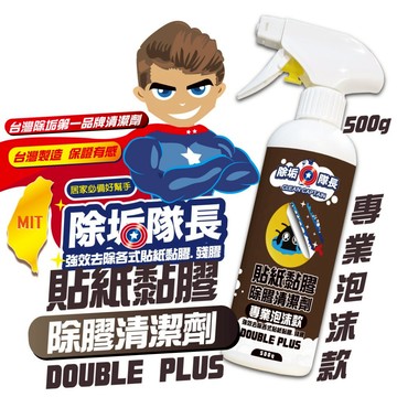 《除垢隊長》貼紙黏膠 除膠清潔劑 500g《專業泡沫款》 貼紙殘膠清潔水性除膠劑 去膠劑 雙面膠痕 泡棉膠 (酸性)