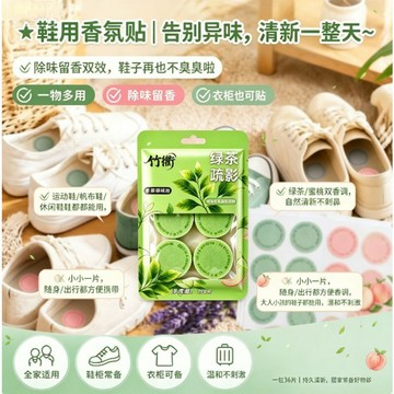 免運🌟臺灣出貨🌙【到手36貼】無紡布香薰除味外出便攜鞋貼貼衣服鞋子去鞋襪除臭劑 鞋用香薰除味貼 鞋子除臭貼 紡布香氛貼