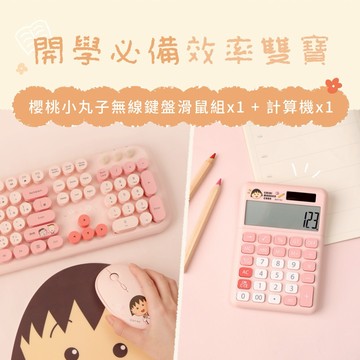 [生財必備效率雙寶]櫻桃小丸子無線鍵盤滑鼠組+櫻桃小丸子計算機『LINE禮物獨家組合』